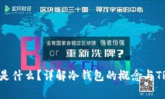 冷钱包的TRX是什么？详解冷钱包的概念与TRX存储