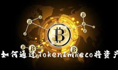 явствідăт如何通过TokenImheco将资产转换为ETH：详细指南