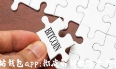 苹果IM以太坊钱包app：彻底解锁数字资产管理的新