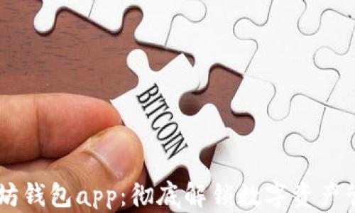 
苹果IM以太坊钱包app：彻底解锁数字资产管理的新体验