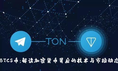 BTCS币：解读加密货币背后的技术与市场动态