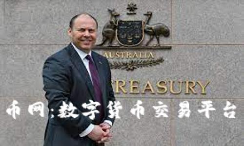 Tokenim与云币网：数字货币交易平台的比较与分析