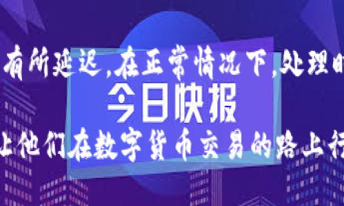 什么是Tokenim？
Tokenim是一种新兴的数字资产管理和交易平台，允许用户进行各种与加密货币相关的操作。作为一款创新的工具，Tokenim不仅支持用户对加密货币的交易，还提供了不同的功能，例如代币生成、资产管理、划币（即转账和分配数字资产）等。这使得Tokenim成为了加密货币用户和投资者的理想选择，他们可以在平台上灵活地管理其数字资产。

Tokenim如何控制划币？
划币，指的是将数字资产从一个钱包转移到另一个钱包的过程。在Tokenim平台上，用户可以很便捷地进行划币操作。控制划币功能并不仅仅意味着简单的转账，还包括对划币的权限管理、划币限额设定和安全防护等多重功能。

例如，Tokenim允许用户设定划币的每日限额，以防止因账户被盗造成的资金损失。同时，平台也支持多重签名技术，以确保划币操作的安全性和可靠性。此外，用户还可以对划币功能进行区分管理，设置不同的权限，以便于团队管理或币圈的其他需求。

Tokenim的安全性如何保障？
在数字资产交易和管理领域，安全性是用户最为关心的问题之一。Tokenim采取了多重安全措施来保障用户资产的安全。这包括但不限于使用高强度的加密算法、完善的身份验证机制及实时监测系统。与此同时，Tokenim还不断更新其安全策略，以应对快速变化的网络安全威胁。

在Tokenim上进行划币的步骤
在Tokenim平台上进行划币操作相对简单，用户只需按部就班地执行以下步骤：
ol
    listrong登录账户：/strong用户首先需登录其Tokenim账户。如果没有账户，需要先进行注册。/li
    listrong访问划币功能：/strong在账户首页，寻找并点击“划币”或“转账”选项。/li
    listrong输入划币信息：/strong填写接收方地址、划币金额和相关备注信息。确保所有信息的准确性，以免造成无法挽回的损失。/li
    listrong核对并确认：/strong在提交划币请求前，仔细检查所有信息，确保无误后确认。/li
    listrong等待处理：/strong提交请求后，用户将能够看到处理状态，通常划币所需时间取决于网络繁忙程度。/li
/ol

Tokenim的手续费
在进行划币时，用户需要留意相关手续费。Tokenim根据不同的货币类型和划币金额，收取一定比例的手续费。平台通常会在每次划币之前清晰地显示手续费金额，用户可以对此做好预算，以避免因意外产生的费用。

如何提高划币的效率？
为了提高划币的效率，用户可以考虑以下几个建议：
ul
    listrong选择网络情况好的时间：/strong在用高峰期间，划币可能会因为网络繁忙而延迟。因此，最好选择在网络相对空闲的时间进行划币。/li
    listrong设置合理的划币限额：/strong如果需要频繁划币，可以考虑设定比平时相对宽松的划币限额，以提升操作的灵活性。/li
    listrong使用快速确认的币种：/strong某些加密货币在网络拥堵时，确认时间会相对较长，用户可以优先选择确认时间较快的币种进行划币。/li
/ul

常见问题
以下是与Tokenim及划币相关的五个常见问题：

问题一：Tokenim是否支持所有类型的加密货币？
Tokenim的平台支持多种加密货币，包括比特币、以太坊、瑞波币等主流数字资产。然而，不同的用户根据所在地区及其法律法规，可能会遇到一些限制。Tokenim会定期更新支持的币种名单，因此用户可以在平台上查看支持的最新币种，以确保其资产管理的及时性及有效性。

问题二：如果我的Tokenim账户被盗，我该怎么办？
如果用户怀疑其Tokenim账户遭到盗用或攻击，首先应立即更改账户密码，并启用两步验证功能。如果已发生资产损失，应尽快联系Tokenim客服，提供相关信息以便进行后续处理。同时，应定期检查账户资金及交易记录，以确保账户的安全性。

问题三：Tokenim如何处理交易纠纷？
在数字资产交易中，交易纠纷偶尔会发生。Tokenim设有专门的客户服务渠道，帮助用户处理与交易相关的问题。用户可以通过在线客服或电话联系客服，提供纠纷证明和交易记录，Tokenim的专业团队将会协助调查与处理相应问题，尽量给出满意的解决方案。

问题四：怎样提高Tokenim账户的安全性？
为了保障Tokenim账户的安全性，用户可以采取以下措施：启用双重身份验证、定期更换密码、使用随机密码生成器、定期检查账户活动、避免在公共Wi-Fi环境中进行交易等。同时，不建议用户将私钥或重要信息透露给他人，以避免潜在的安全风险。

问题五：Tokenim的划币速度如何？
Tokenim的划币速度一般依赖于所选择的加密货币网络的繁忙程度。对于额定高的交易活动，如使用比特币或以太坊时，划币可能会受到网络条件的影响而有所延迟。在正常情况下，处理时间通常在几分钟到数小时之间。此外，用户可以选择手续费更高的做法，加速划币交易的确认流程。

总结而言，Tokenim为用户提供了一个安全、便捷的加密资产管理平台，其划币功能灵活多样。希望以上信息能够帮助到对Tokenim感兴趣的用户和投资者，让他们在数字货币交易的路上行稳致远。