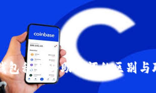 冷钱包私钥与助记词的区别与联系