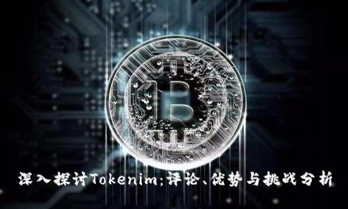 深入探讨Tokenim：评论、优势与挑战分析