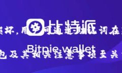 冷钱包使用指南：如何安全管理你的加密货币资