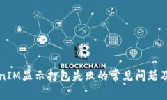 解决TokenIM显示打包失败的常见问题及解决方案