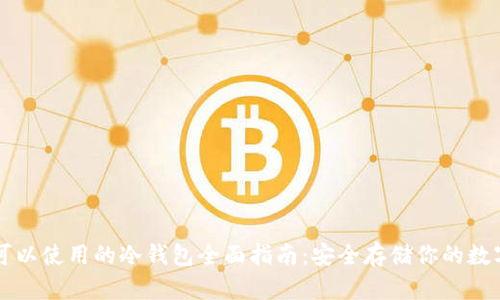 中国可以使用的冷钱包全面指南：安全存储你的数字资产