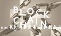 如何使用Tokenim钱包购买新币：详细指南与常见问