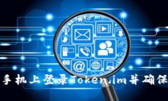 如何在新手机上登录Token.im并确保账户安全