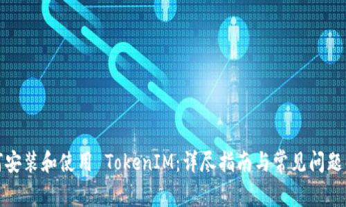 如何安装和使用 TokenIM：详尽指南与常见问题解答