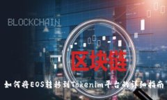 如何将EOS转移到Tokenim平台的详细指南