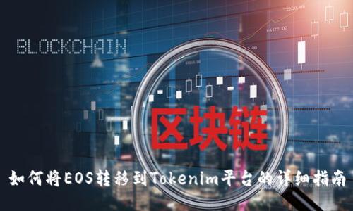 如何将EOS转移到Tokenim平台的详细指南