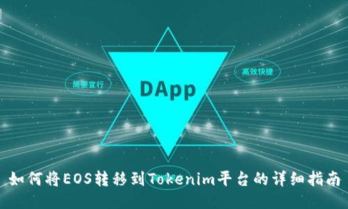 如何将EOS转移到Tokenim平台的详细指南
