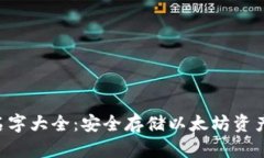 ETH冷钱包名字大全：安全存储以太坊资产的最佳