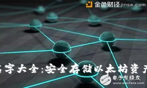 ETH冷钱包名字大全：安全存储以太坊资产的最佳选择