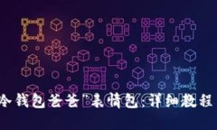 如何制作“冷钱包爸爸”表情包：详细教程与创