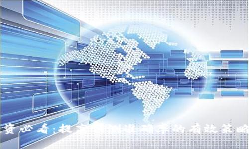 币圈投资必看：提高预测准确率的有效策略与技巧