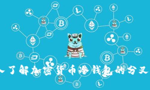 冷钱包分叉：深入了解加密货币冷钱包的分叉机制与实用策略