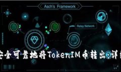 如何安全可靠地将TokenIM币转出：详细指南