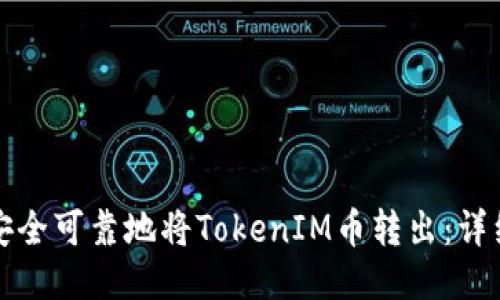 如何安全可靠地将TokenIM币转出：详细指南