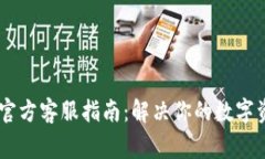 Ledger官方客服指南：解决你的数字资产疑问