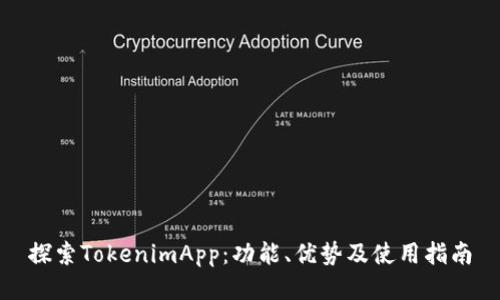 探索TokenimApp：功能、优势及使用指南