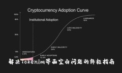 解决Tokenim界面空白问题的终极指南