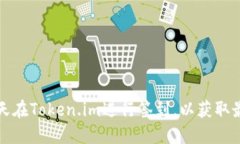 如何每天在Token.im进行签到，以获取最大收益