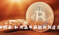 BitMart注册指南：如何在中国轻松创建您的交易账