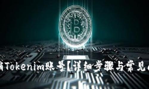 如何注销Tokenim账号？详细步骤与常见问题解答
