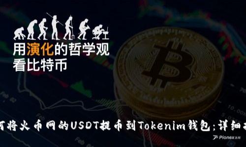 如何将火币网的USDT提币到Tokenim钱包：详细指南