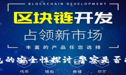 冷钱包的安全性探讨：警察是否能破解