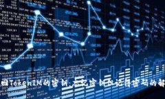 如何找回TokenIM的密钥：忘记密钥但记得密码的解