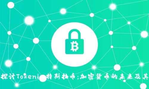 深入探讨Tokenim特斯拉币：加密货币的未来及其影响