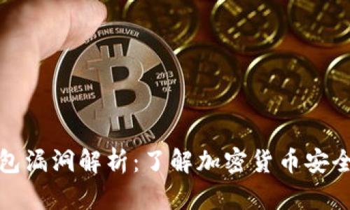 冷钱包漏洞解析：了解加密货币安全隐患