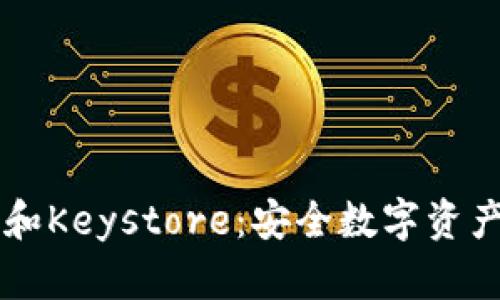 深入了解IM钱包和Keystore：安全数字资产管理的完美结合