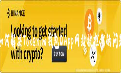 如何解决Tokenim钱包DApp网站被拦截的问题