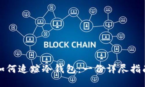 如何追踪冷钱包：一份详尽指南