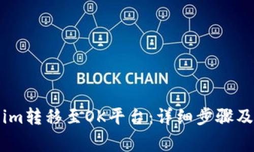 如何将Token.im转移至OK平台：详细步骤及常见问题解答