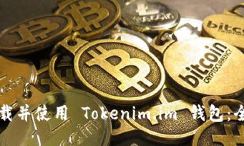 如何下载并使用 Tokenim.im 钱包：全面指南