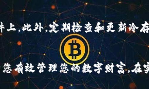 安全存储：如何使用 Mycelium 钱包进行冷存
Mycelium, 冷存, 加密货币钱包, 虚拟货币安全/guanjianci

引言
在当今数字货币日益普及的时代，越来越多的人开始关注加密货币的安全性。Mycelium 钱包作为一种非常流行的比特币钱包，因其友好的用户界面和高级的安全功能而受到许多用户的喜爱。不过，尽管电子钱包提供了便捷的交易功能，冷存储的需求依然存在。本文将深入探讨如何使用 Mycelium 钱包进行冷存，确保您的数字资产安全。

何为冷存储？
冷存储是指将加密货币存储在不连接互联网的设备或介质上，以减少被黑客攻击或丢失的风险。对于那些持有大量加密货币的投资者来说，冷存储是一种最佳的安全实践。常见的冷存储方式包括硬件钱包、纸钱包以及离线电脑等。

Mycelium 钱包简介
Mycelium 钱包是一款功能强大的比特币钱包，其设计的初衷是提供高水平的安全性与用户友好的操作体验。除了基本的比特币存储和交易功能外，Mycelium 还支持其他一些加密货币，提供了许多先进的功能，如集成的交易所、支付网络和网络监控等。用户可以通过 Mycelium 钱包轻松管理他们的数字资产。

使用 Mycelium 钱包进行冷存的步骤
使用 Mycelium 钱包进行冷存的具体步骤如下：

步骤一：下载和安装 Mycelium 钱包
首先，您需要在您的手机或设备上下载和安装 Mycelium 钱包。Mycelium 可以在 Android 和 iOS 平台上找到，确保您从官方渠道下载，以避免潜在的安全风险。

步骤二：创建新钱包
安装完成后，打开 Mycelium 钱包并选择创建一个新钱包。系统会提示您设置一个安全 PIN 码，这是保护您钱包的重要措施。务必选择一个复杂且难以猜测的 PIN，同时保管好您的恢复种子词，以防万一丢失访问权限。

步骤三：生成并保存种子词
在创建钱包的过程中，Mycelium 会生成一组种子词。种子词是您恢复钱包的关键，任何人如拥有这些词汇，就能够完全控制您的钱包。建议将种子词写在纸上，并保存在安全的地方，避免数字形式存储，以降低被黑客攻击的风险。

步骤四：进行冷存储设置
要将 Mycelium 钱包转为冷存储，您可以考虑将钱包的种子词和助记词保存到一台从未连接过互联网的老旧设备上。只需在这台设备上安装 Mycelium 钱包，并通过种子词恢复钱包。成功恢复后，将其保持离线状态，并不再连接互联网。

步骤五：定期检查
虽然冷存储提供了更高的安全性，但您仍然可以定期检查您的设备，确保没有任何硬件问题或其他潜在的风险。在每次检查之后，确保设备保持离线，同时确认您的种子词在安全的地方保存。

Mycelium 钱包的优点与缺点
在选择 Mycelium 钱包作为冷存储解决方案之前，了解其优缺点是非常重要的。

优点
ul
  listrong用户友好接口：/strong Mycelium 具有直观的用户界面，方便所有经验水平的用户操作。/li
  listrong多种安全功能：/strong 除了 PIN 码和种子词，Mycelium 还支持二步验证等安全措施。/li
  listrong灵活性：/strong Mycelium 允许用户同时管理多个加密货币。/li
  listrong防止黑客攻击：/strong 冷存储有效降低了在线攻击的风险。/li
/ul

缺点
ul
  listrong较高的操作复杂性：/strong 初次设定冷存储使用可能会对一些用户造成困扰。/li
  listrong流动性较低：/strong 冷存储增加了每次交易前的准备时间。/li
  listrong硬件需求：/strong 用户需要额外设备以完成冷存储设置。/li
/ul

常见问题

问题一：冷存储与热存储有何区别？
冷存储和热存储是两种不同的加密货币存储方式。热存储是指把加密货币存放在与互联网连接的设备或平台上，如网络钱包或交易所钱包。这种方式方便用户快速进行交易和管理资产，但安全风险较高，因为连接互联网使得黑客攻击的可能性增加。而冷存储则是把加密货币存放在完全不连接互联网的设备或介质上，相对安全性较高，适合长期投资者。

问题二：为什么选择 Mycelium 钱包进行冷存？
选择 Mycelium 作为冷存储工具主要有几个理由。首先，Mycelium 提供了丰富的安全特性，包括 PIN 码保护和双重认证，增加了额外的安全层。其次，Mycelium 的用户界面友好且易于操作，因此即使是初学者也可以轻松上手。再者，Mycelium 支持多种加密货币，可以让用户方便地管理不同资产，非常适合对多种加密货币有需求的投资者。

问题三：如何保护我的 Mycelium 种子词？
保护 Mycelium 种子词的关键在于存储方式。最安全的方法是将其写在纸上并保存在一个安全的地方，例如保险箱中。另外，确保不将种子词的数字形式存储在电子设备上，如手机或电脑中，因为这些设备可能被黑客入侵。定期检查储存设备和位置也是个好主意，以确保种子词没有遗失或被破坏。

问题四：如果我丢失了种子词，我还能找回我的资产吗？
如果丢失了种子词，找回资产几乎是不可能的。种子词是您访问和控制钱包中数字资产的唯一途径。如果没有这些词汇，您将无法恢复您的钱包，并且无法取回任何存储在其中的资金。因此，储存和备份种子词的安全性变得极为重要。

问题五：如何确保冷存储中的私钥安全？
确保冷存储中私钥的安全涉及多个层面。首先，生成私钥时可以使用离线方法，防止黑客获取；其次，可以通过使用硬件钱包，将私钥保存在专门设计的、安全的硬件上。此外，定期检查和更新冷存储的安全措施，确保没有任何潜在的风险，也是一个重要的管理步骤。

结论
通过使用 Mycelium 钱包进行冷存储，用户可以在享受便利的同时，确保其加密资产安全。理解冷存储的概念、Mycelium 的特性以及相关的安全实践，将有助于您有效管理您的数字财富。在实施冷存储时，记得定期检查设备、保护好种子词，并保持对市场变化的敏感，以确保您的投资获得最佳回报。