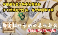 IM钱包绑定银行卡的必要性与优势分析