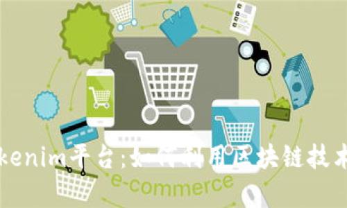 全面解析Tokenim平台：如何利用区块链技术投资与交易