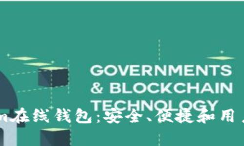 全面解析Token.im在线钱包：安全、便捷和用户体验的完美结合