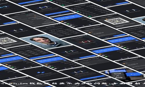 如何解决Token.im钱包冻结显示为0的问题：全面解析与解决方案