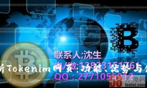 深入解析Tokenim网页：功能、优势与使用指南
