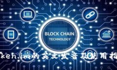 Token.im的英文发音及使用指南