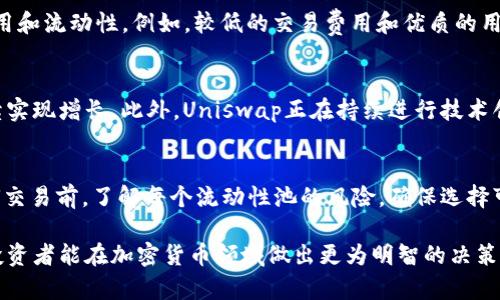 biao ti/biao tiUniswap市值分析：去中心化交易所的增长与未来展望/biao ti  
Uniswap, 市值, 去中心化交易所, DeFi, 加密货币/guanjianci  

Uniswap作为去中心化交易所（DEX）的领头羊，凭借其创新的自动做市商（AMM）机制，迅速在加密货币市场中崭露头角。通过分析Uniswap的市值及其影响因素，我们可以更深入地理解去中心化金融（DeFi）的发展趋势、挑战与机遇。

Uniswap的基本概念
Uniswap是基于以太坊的去中心化交易协议，允许用户在没有中介的情况下进行加密货币的买卖交易。与传统交易所不同，Uniswap不依赖订单簿，而是通过智能合约和流动性池来自动匹配交易。用户可以通过提供流动性来参与Uniswap的生态，获得交易手续费的部分作为奖励。

Uniswap的市场价值如何计算
Uniswap的市值通常是通过其代币（UNI）的市场价格乘以流通供应量进行计算。以2021年为例，随着DeFi的爆发，Uniswap的市值曾达到数十亿美元，成为全球市值最高的去中心化交易所之一。市值的变化受多种因素影响，包括交易量、用户增长、流动性提供者的数量以及市场整体环境的变化。

Uniswap市值与交易量的关系
Uniswap的市值与其交易量呈现出一定的正相关关系。在高交易量时期，更多的用户通过Uniswap进行交易，导致其流动性池规模增加，反过来推动代币价格的上涨。因此，监测Uniswap的交易量可以为投资者提供一个有效的参考，帮助他们判断Uniswap市值的未来走势。

Uniswap面临的挑战
尽管Uniswap在去中心化交易所领域占据了领先地位，但也面临着一些挑战。首先，竞争者的增加使得Uniswap必须不断创新以维持其市场份额。其次，交易所监管政策的不确定性也可能对Uniswap的运营产生影响。最后，生态系统内部的流动性分散问题也需要解决，以提高用户的交易体验。

Uniswap的未来展望
展望未来，Uniswap可能会继续扩大其市场份额，通过推出新的功能和产品来吸引更多用户。此外，在DeFi行业整体增长的背景下，Uniswap作为行业的先锋，未来的市值有望继续上升。但对于长期投资者来说，密切关注市场动态、政策变化以及技术进展将是至关重要的。

常见问题解答

Uniswap的交易过程是怎样的？
Uniswap的交易过程相较于传统交易所有很大的不同。用户首先需要连接一个支持以太坊钱包（如MetaMask）的浏览器。用户在钱包中存储以太币（ETH）及其他ERC-20代币。交易时，用户可以选择要交易的代币对，并输入想要交换的数量。Uniswap会通过智能合约自动计算兑换的价格，并从流动性池中执行交易，完成后用户的代币余额会在他们的以太坊钱包中更新。

流动性提供者如何在Uniswap中赚取收益？
流动性提供者（LP）通过在Uniswap的流动性池中存入资金来赚取收益。当用户进行交易时，Uniswap会收取一定的手续费，流动性提供者可以依据其在流动性池中的共享比例，获得相应的手续费分成。此外，LP也可以通过价格波动获得额外收益，但也要承担因价格变化导致的无常损失风险。

如何评估Uniswap的市场竞争力？
评估Uniswap的市场竞争力可以从多个方面入手。首先，可以分析其市场份额和交易量，以判断其在DeFi领域的影响力。其次，要关注Uniswap的用户体验、交易费用和流动性。例如，较低的交易费用和优质的用户体验将吸引更多的用户。最后，也要考虑Uniswap的技术创新，例如新的功能或产品发布，这可为其竞争力提供支持。

Uniswap在未来有何发展潜力？
在未来，Uniswap有着广阔的发展潜力。随着去中心化金融的兴起，越来越多的用户倾向于使用去中心化交易所进行交易，Uniswap凭借其流量和用户基础，可继续实现增长。此外，Uniswap正在持续进行技术创新，诸如多链支持和Layer2解决方案等新技术的推出，使其能够适应快速变化的市场需求。这些因素都可能驱动Uniswap的市值持续增长。

如何安全地使用Uniswap进行交易？
使用Uniswap进行交易时，安全性始终是重要考虑因素。首先，确保使用官方的网站而非钓鱼网站，且在浏览器中加密货币钱包时，谨防泄露私钥。其次，在进行任何交易前，了解每个流动性池的风险，确保选择可靠的代币进行交易。最后，建议用户了解“无常损失”的概念，并做好相应的风险管理，以保护自己的投资资金。

综上所述，Uniswap的市值是一个综合反映其市场地位、交易活跃度及用户信任度的重要指标。通过深入了解Uniswap的交易机制、市场环境以及未来发展潜力，投资者能在加密货币领域做出更为明智的决策。