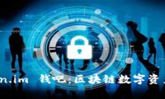 全面解析 Token.im 钱吧：区块链数字资产管理的新